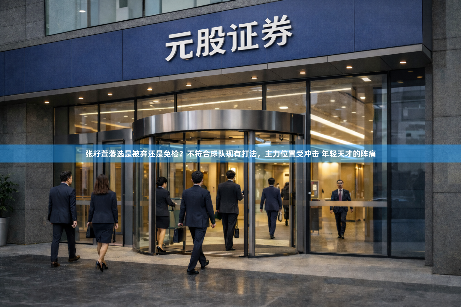 张籽萱落选是被弃还是免检？不符合球队现有打法，主力位置受冲击 年轻天才的阵痛