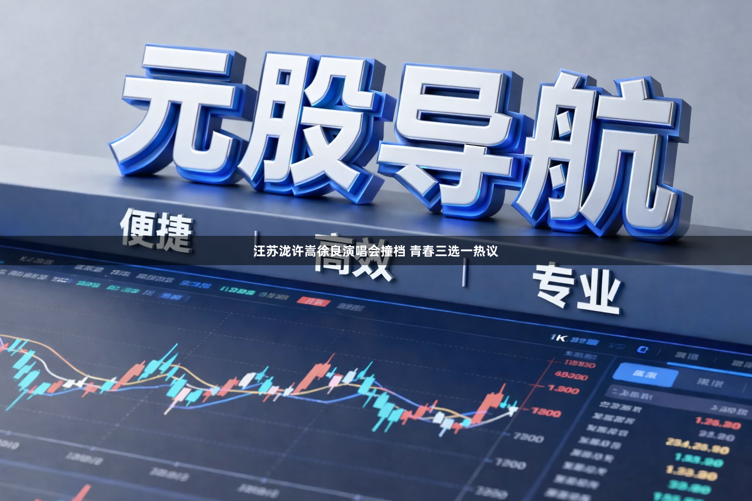 汪苏泷许嵩徐良演唱会撞档 青春三选一热议
