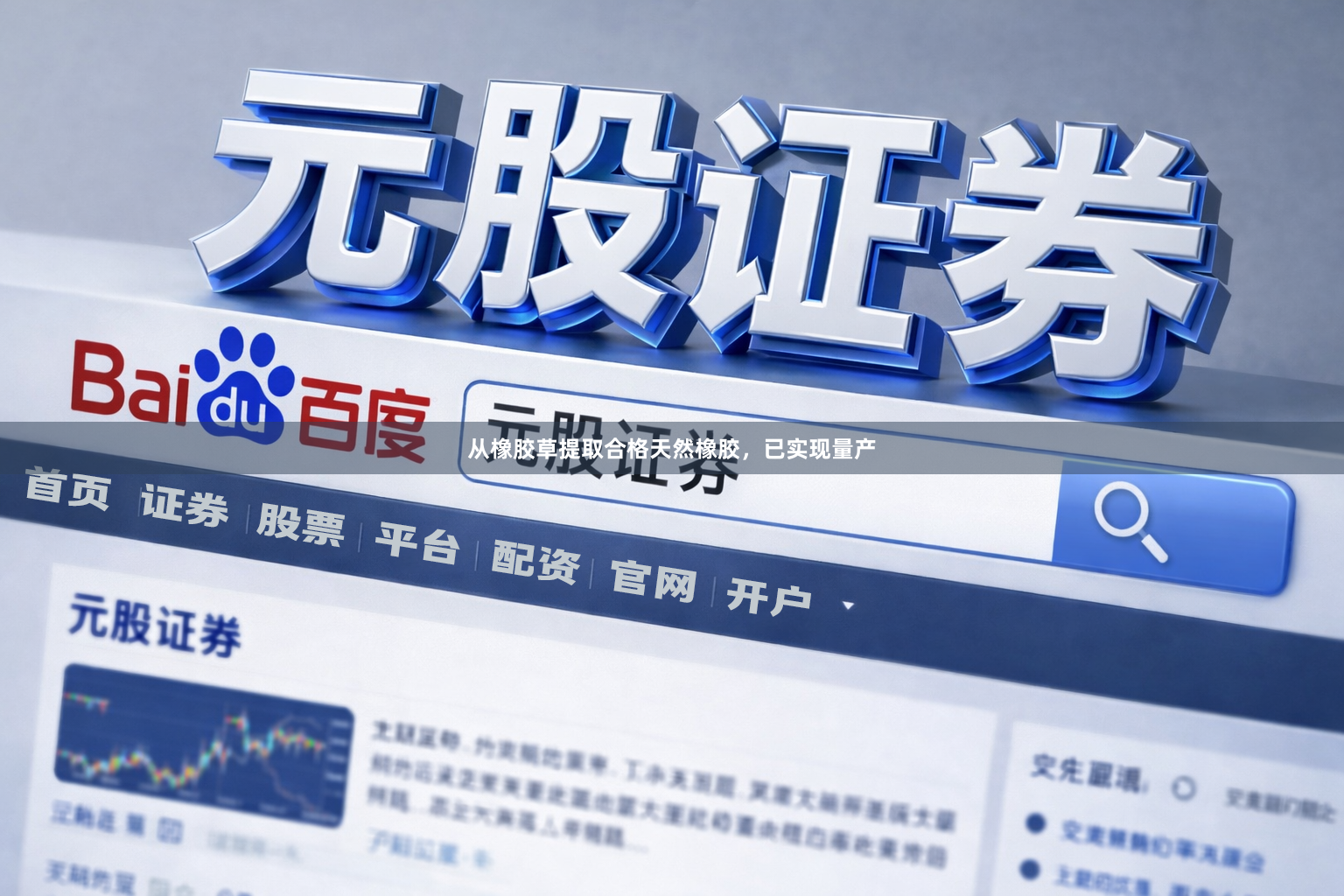 从橡胶草提取合格天然橡胶，已实现量产