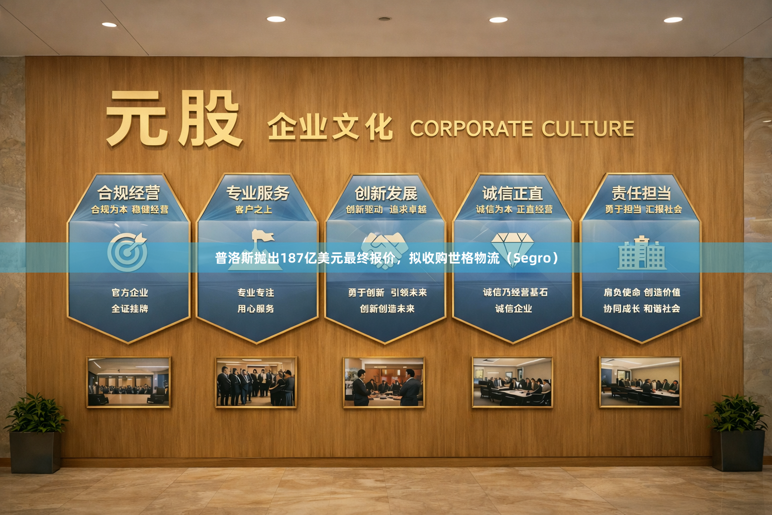 普洛斯抛出187亿美元最终报价，拟收购世格物流（Segro）