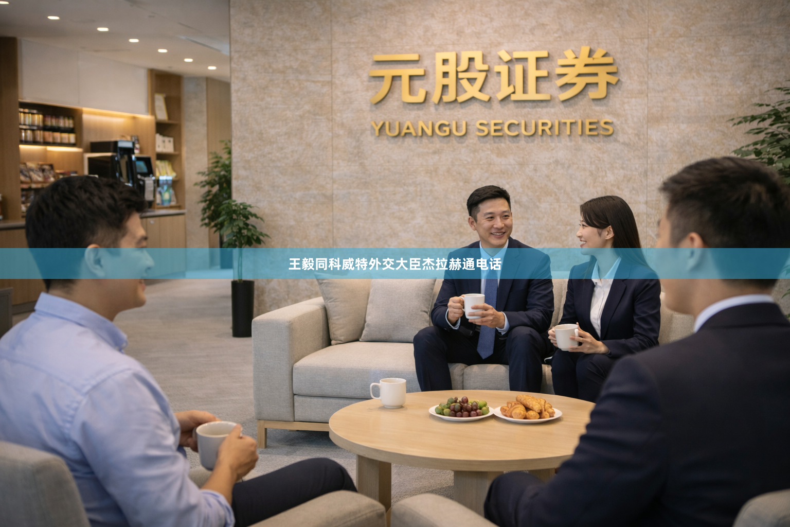 王毅同科威特外交大臣杰拉赫通电话
