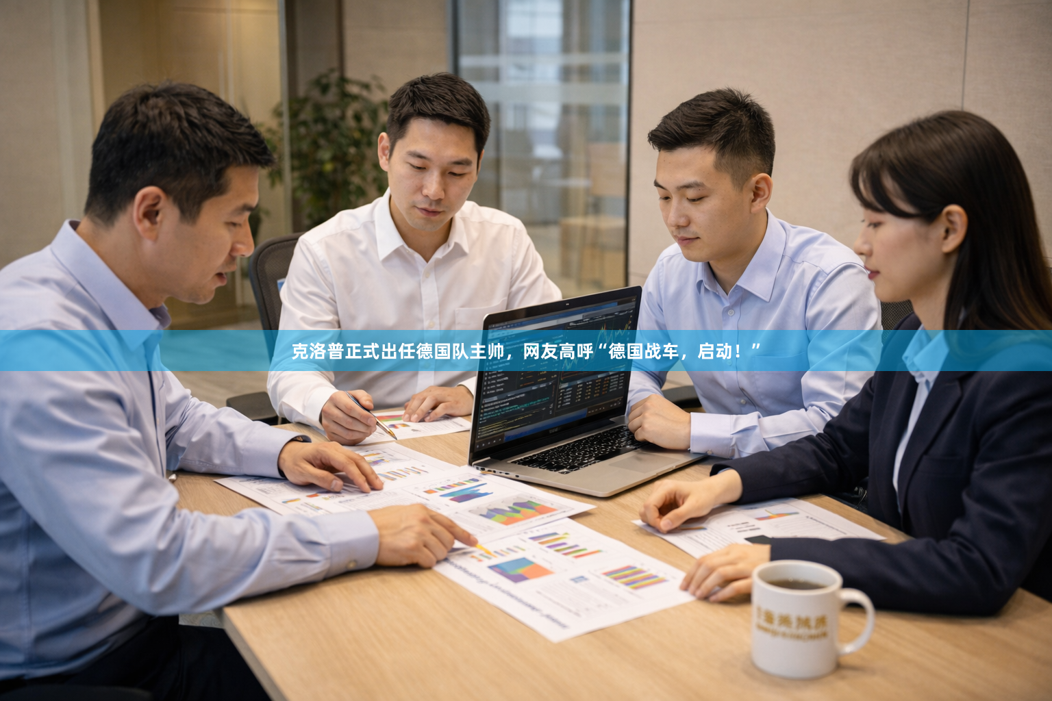 克洛普正式出任德国队主帅，网友高呼“德国战车，启动！”