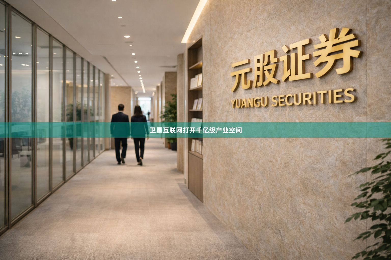 卫星互联网打开千亿级产业空间