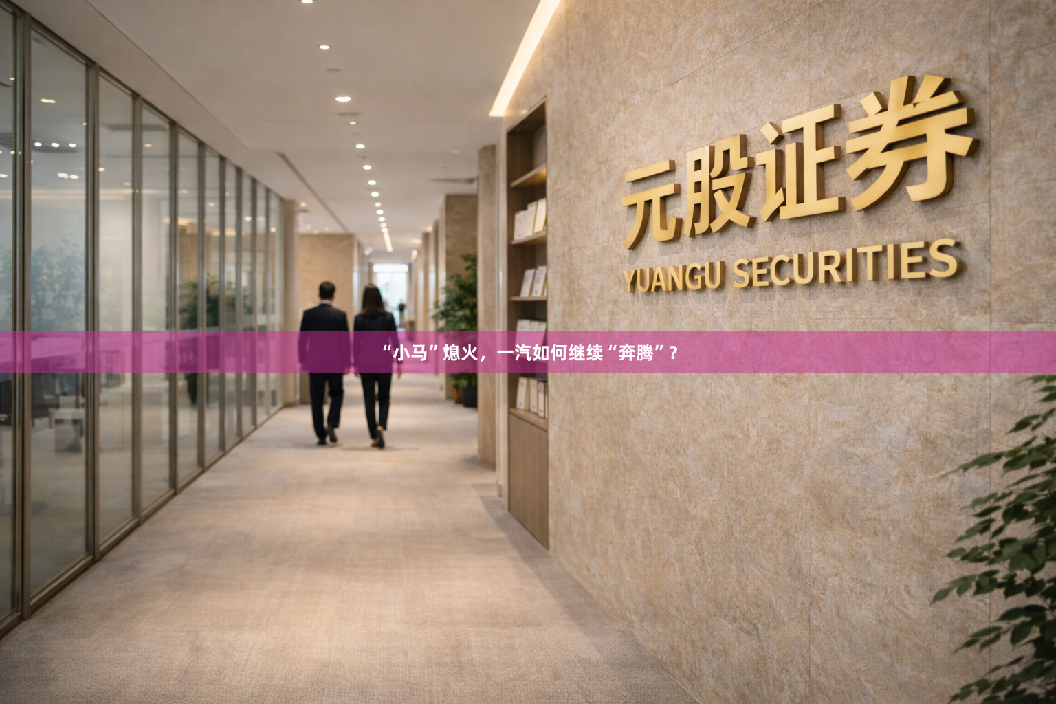 “小马”熄火，一汽如何继续“奔腾”？
