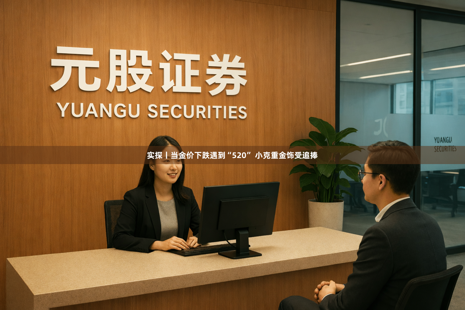 实探丨当金价下跌遇到“520” 小克重金饰受追捧