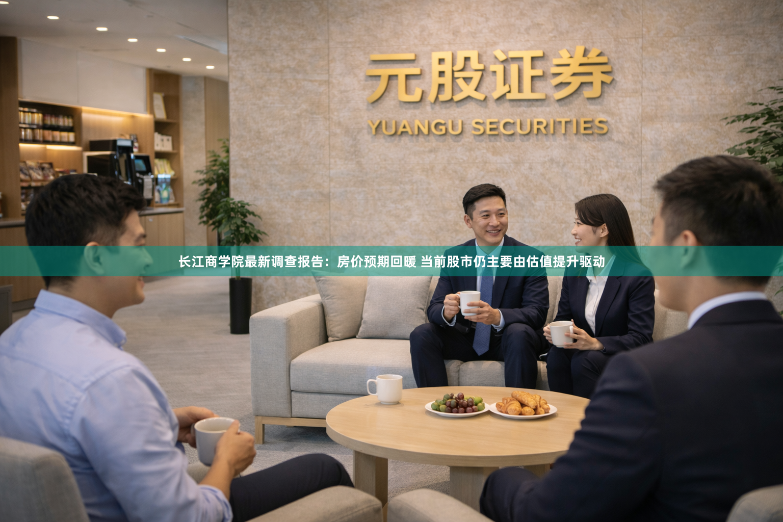 长江商学院最新调查报告：房价预期回暖 当前股市仍主要由估值提升驱动