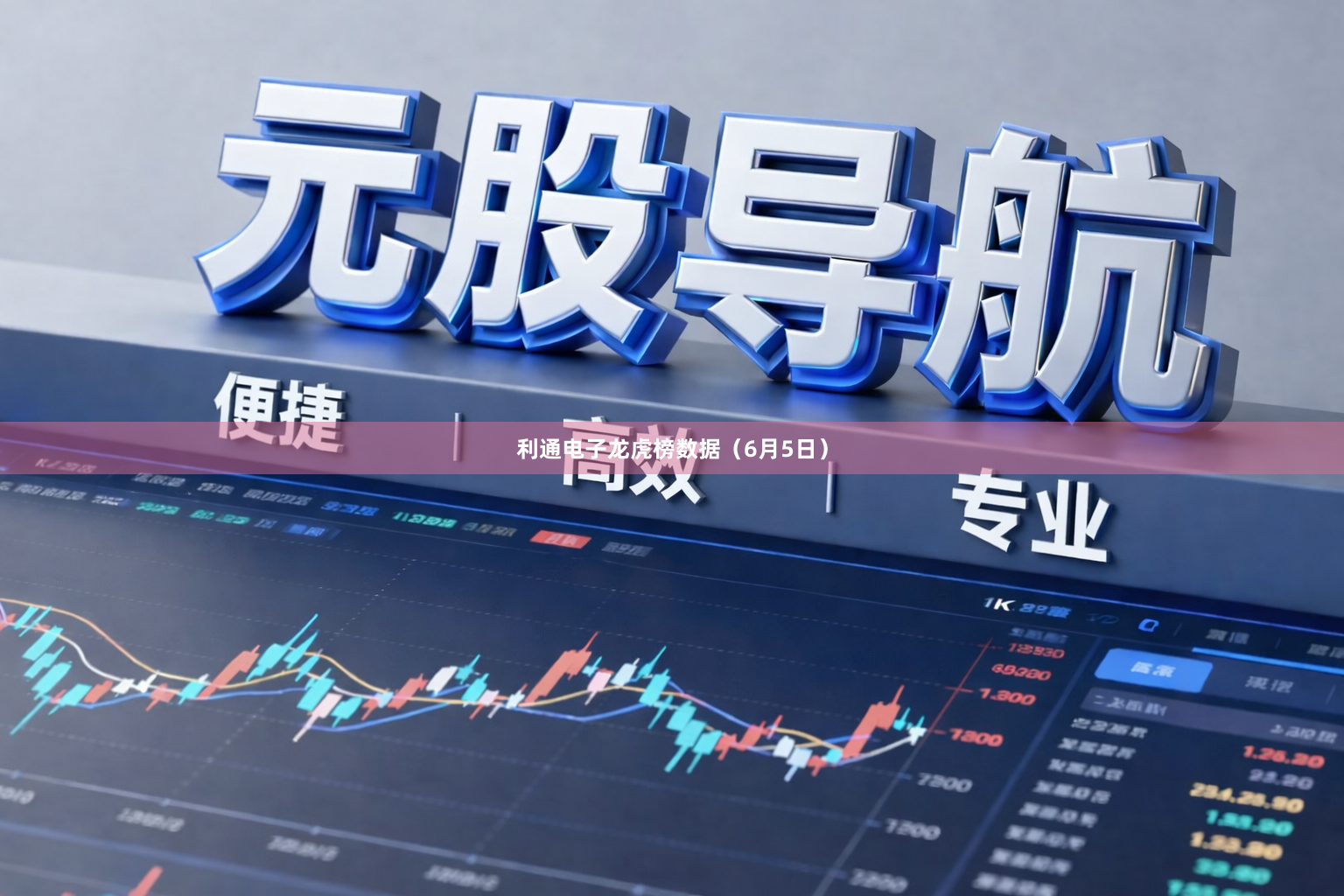 利通电子龙虎榜数据（6月5日）
