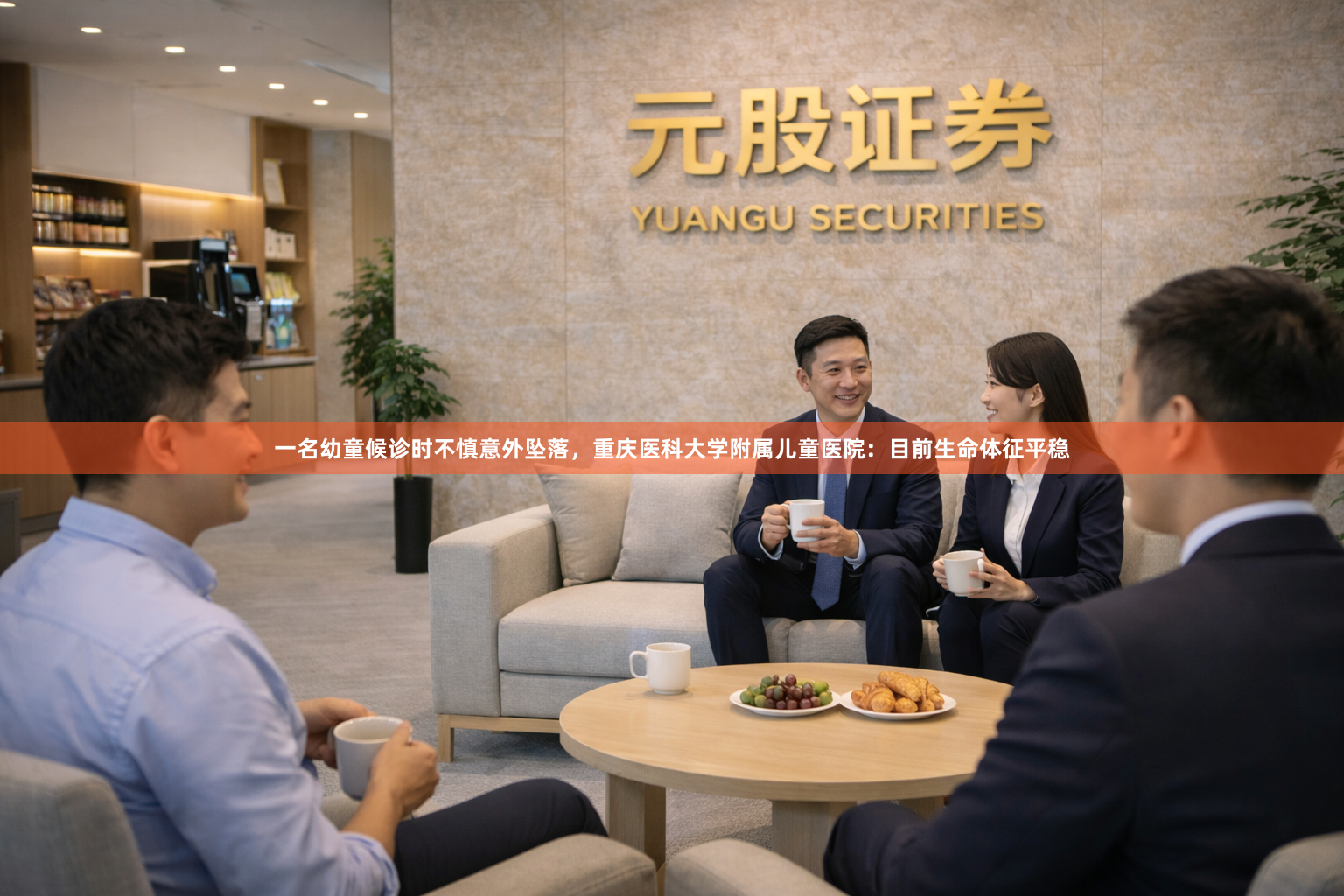一名幼童候诊时不慎意外坠落，重庆医科大学附属儿童医院：目前生命体征平稳