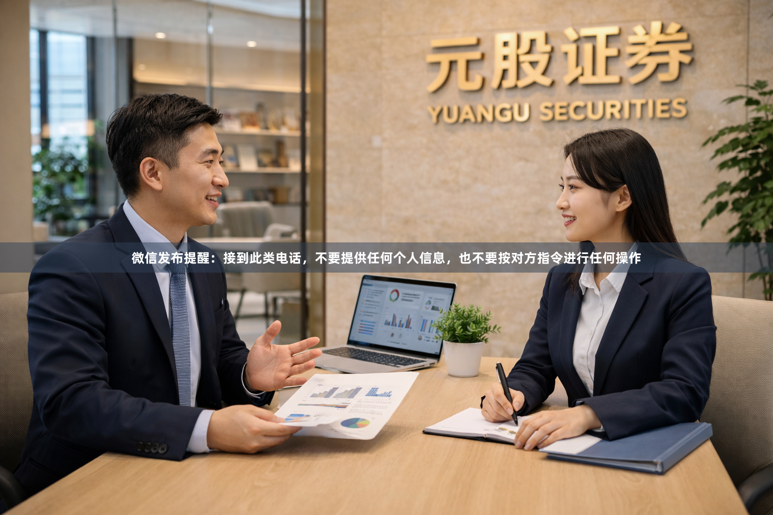 微信发布提醒：接到此类电话，不要提供任何个人信息，也不要按对方指令进行任何操作