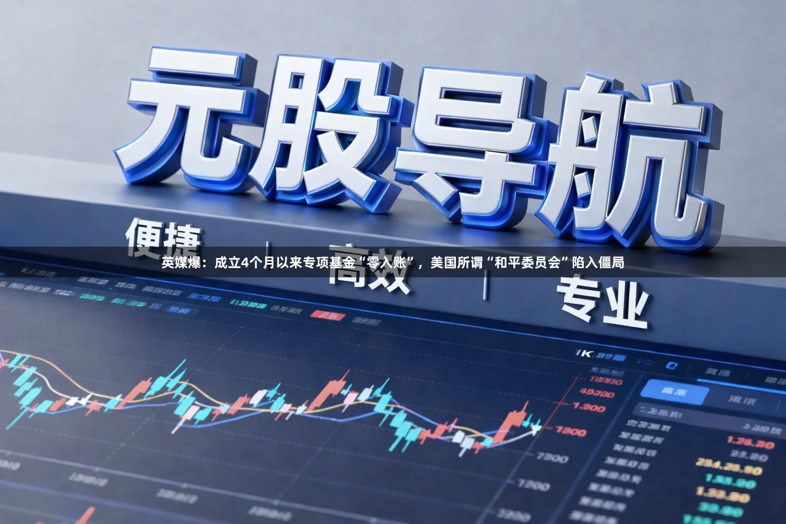 英媒爆：成立4个月以来专项基金“零入账”，美国所谓“和平委员会”陷入僵局