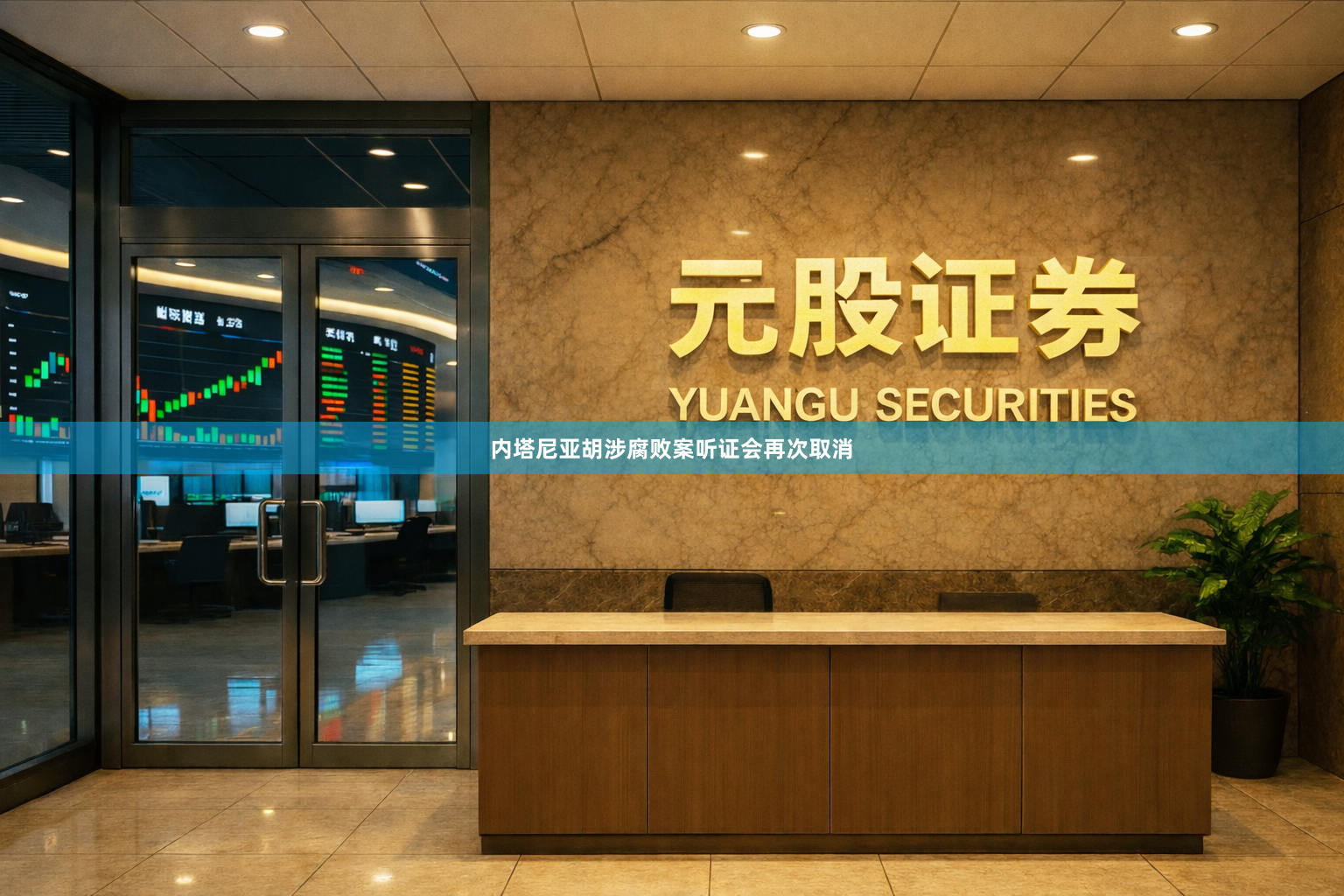 内塔尼亚胡涉腐败案听证会再次取消