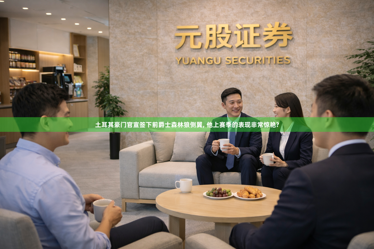 土耳其豪门官宣签下前爵士森林狼侧翼, 他上赛季的表现非常惊艳?