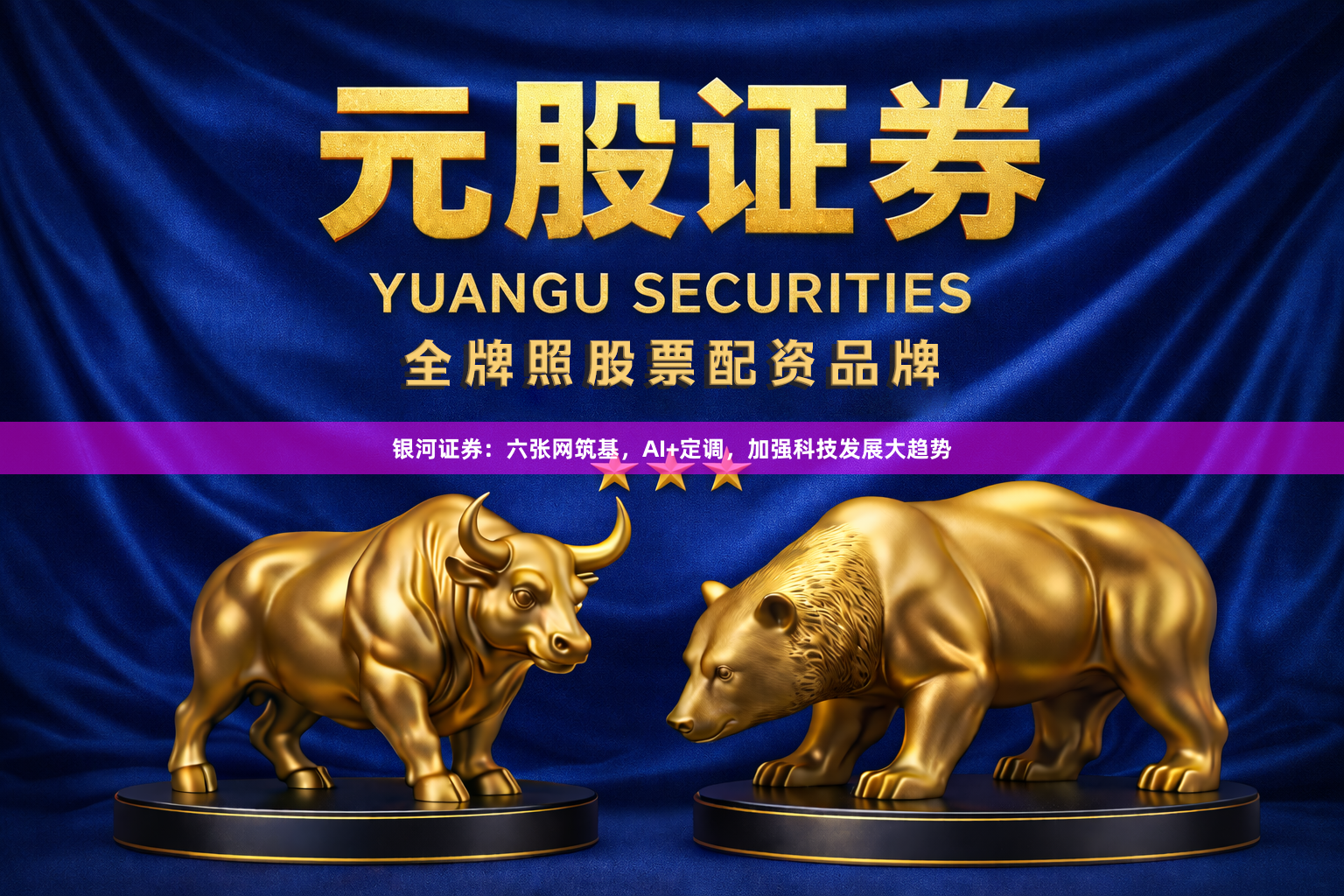 银河证券：六张网筑基，AI+定调，加强科技发展大趋势