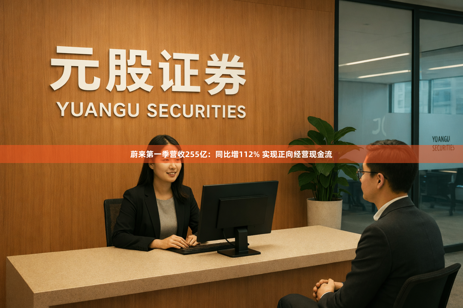 蔚来第一季营收255亿：同比增112% 实现正向经营现金流