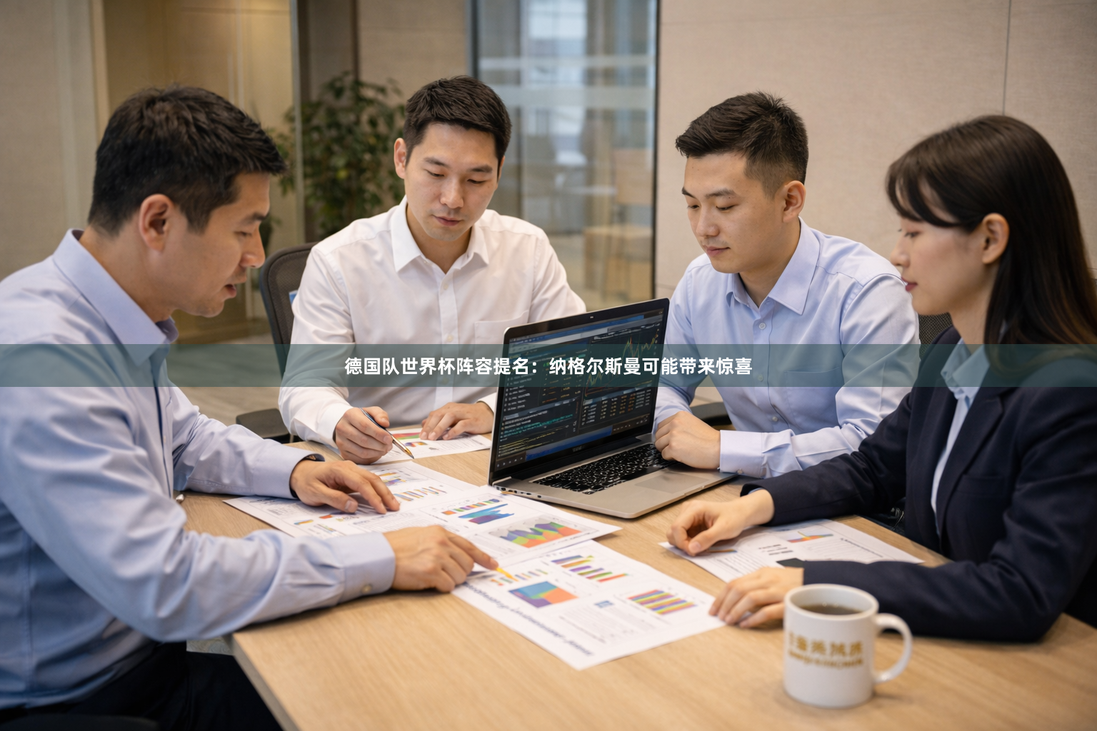 德国队世界杯阵容提名：纳格尔斯曼可能带来惊喜