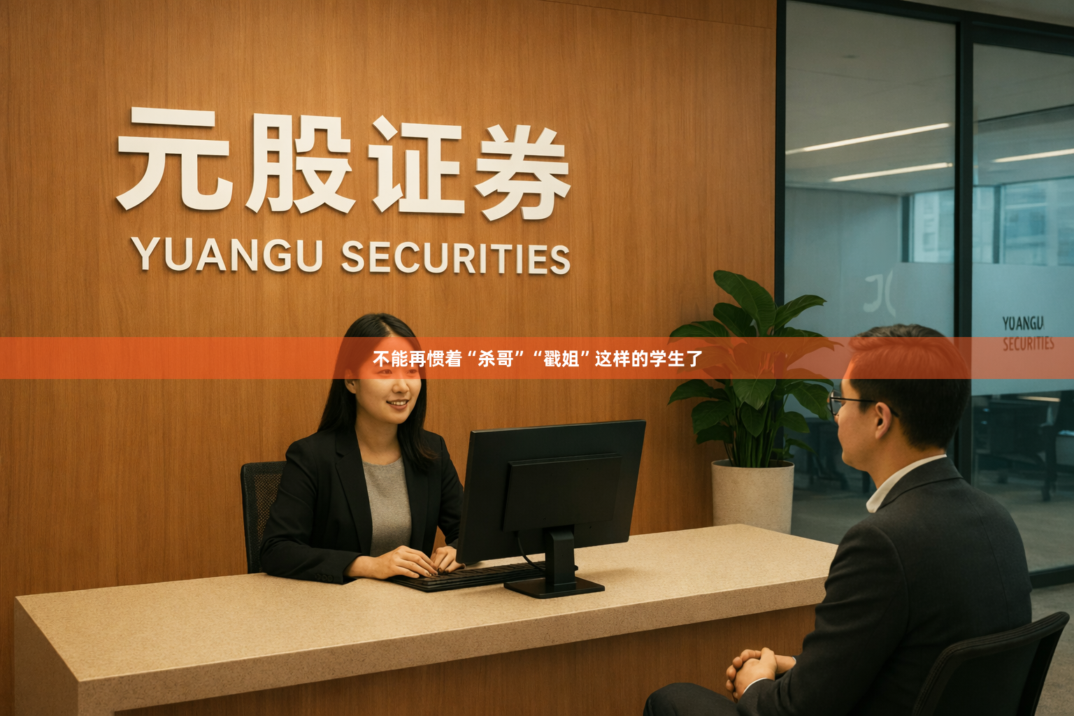 不能再惯着“杀哥”“戳姐”这样的学生了