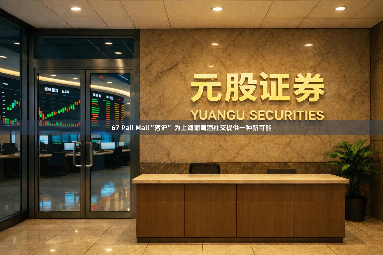 67 Pall Mall“落沪” 为上海葡萄酒社交提供一种新可能