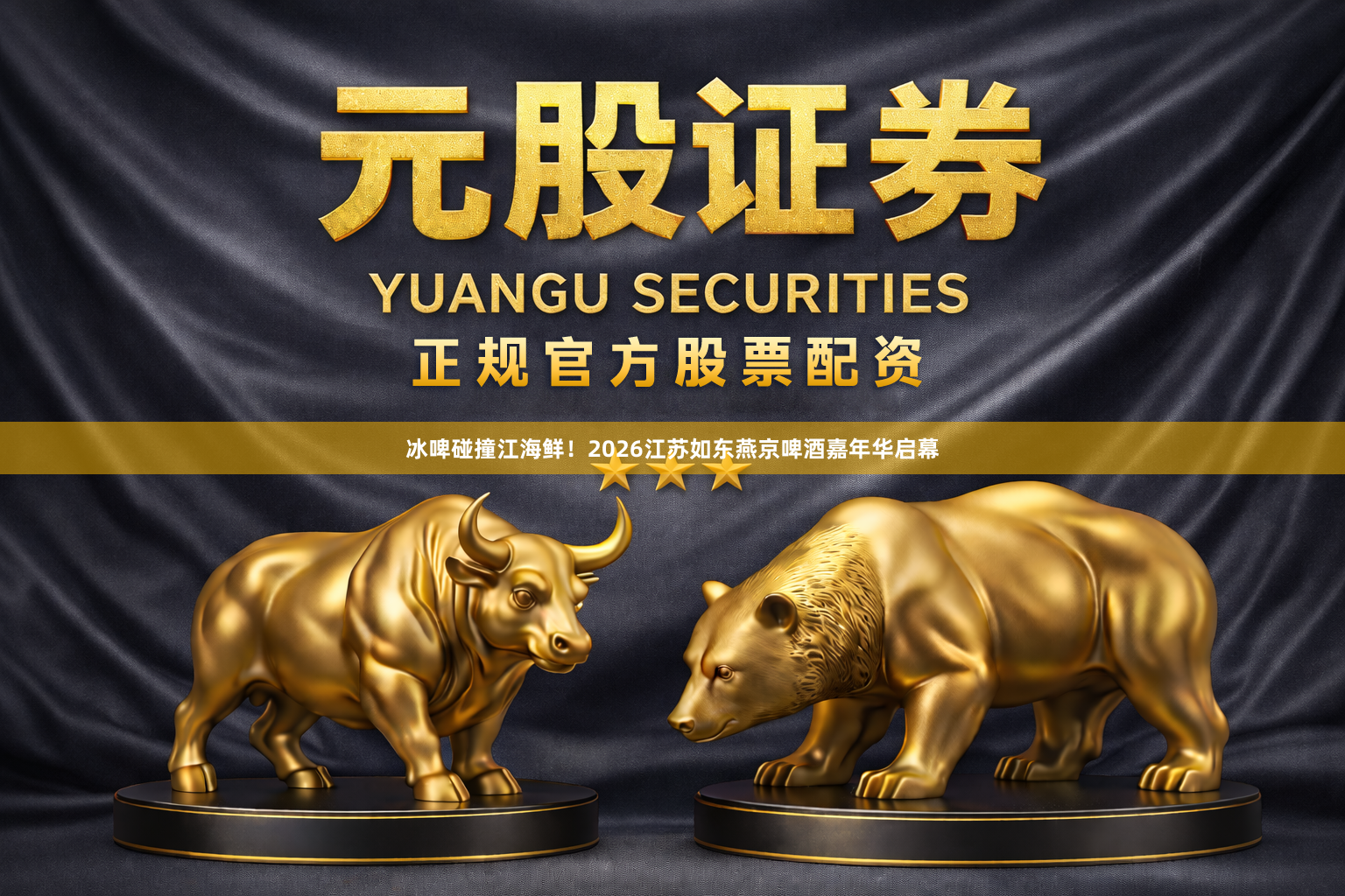 冰啤碰撞江海鲜！2026江苏如东燕京啤酒嘉年华启幕