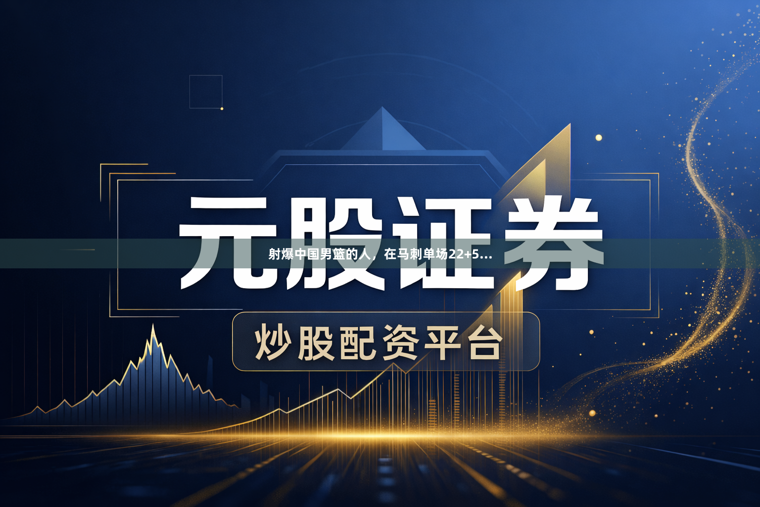 射爆中国男篮的人，在马刺单场22+5...