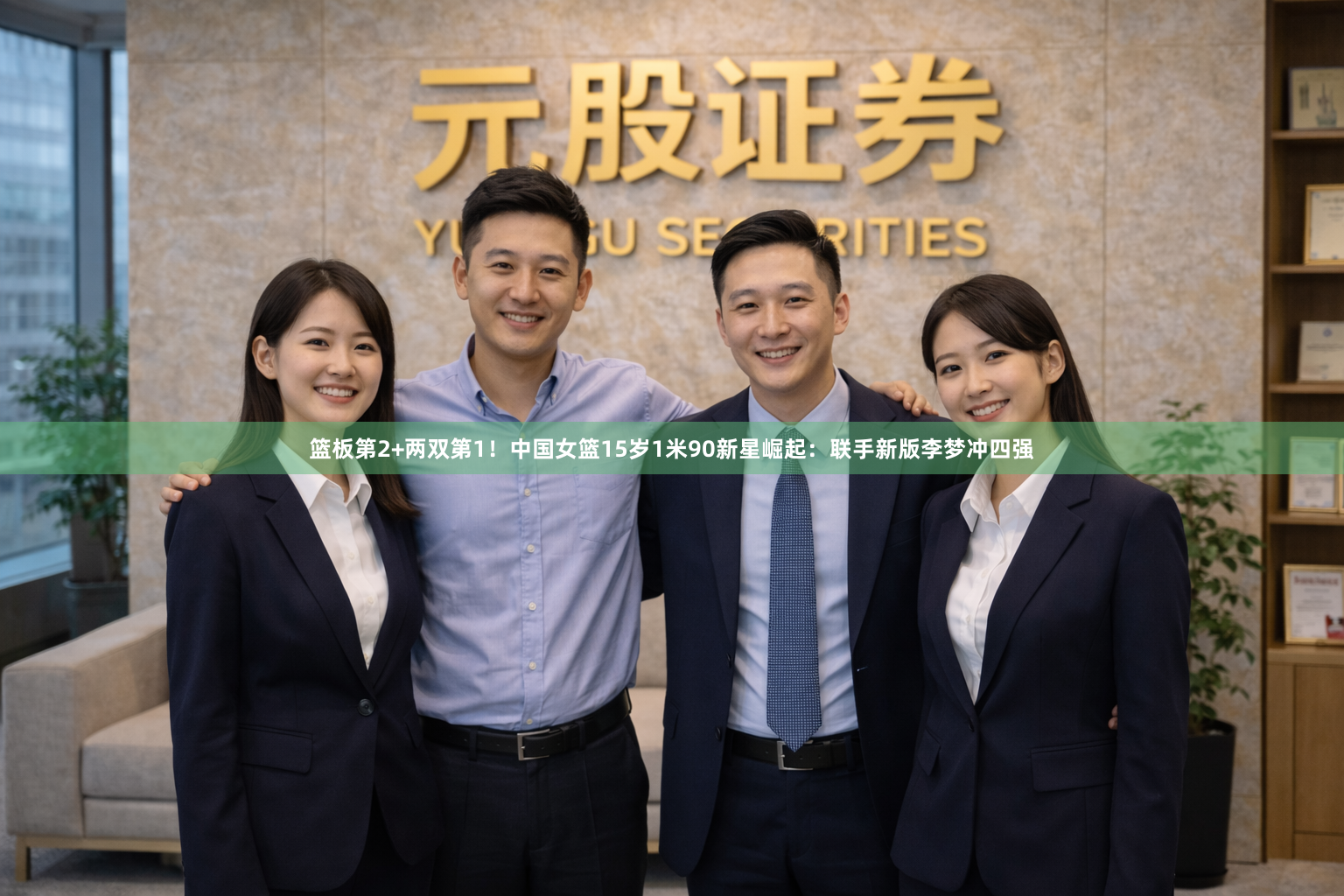 篮板第2+两双第1！中国女篮15岁1米90新星崛起：联手新版李梦冲四强